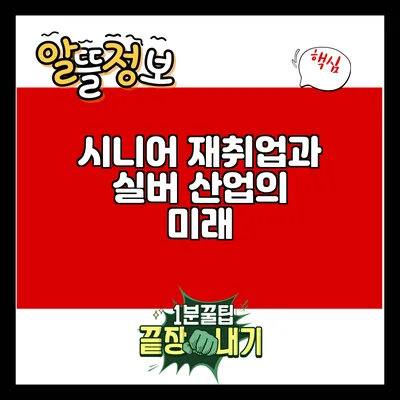 시니어 재취업과 실버 산업의 미래