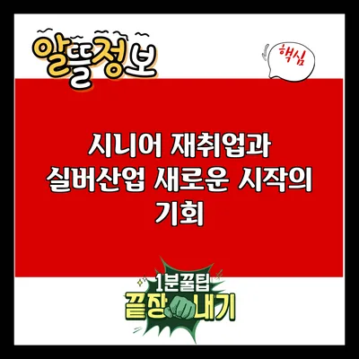 시니어 재취업과 실버산업: 새로운 시작의 기회