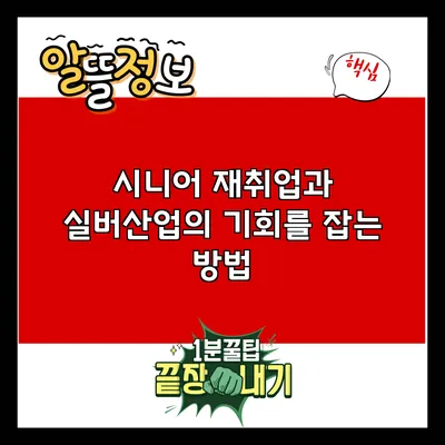 시니어 재취업과 실버산업의 기회를 잡는 방법