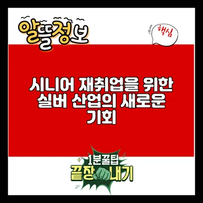 시니어 재취업을 위한 실버 산업의 새로운 기회