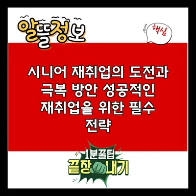 시니어 재취업의 도전과 극복 방안: 성공적인 재취업을 위한 필수 전략