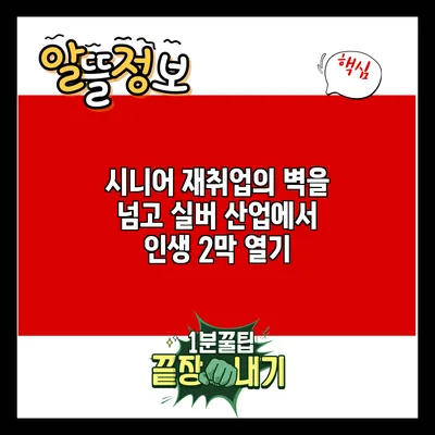 시니어 재취업의 벽을 넘고 실버 산업에서 인생 2막 열기