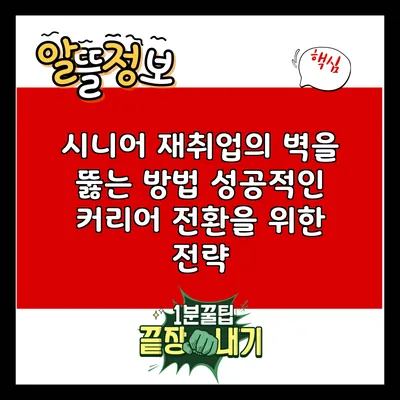 시니어 재취업의 벽을 뚫는 방법: 성공적인 커리어 전환을 위한 전략