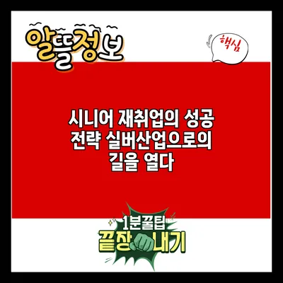 시니어 재취업의 성공 전략: 실버산업으로의 길을 열다
