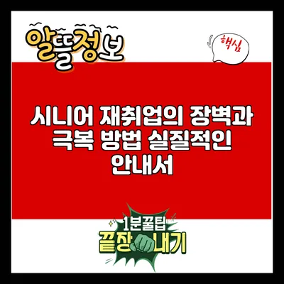 시니어 재취업의 장벽과 극복 방법: 실질적인 안내서