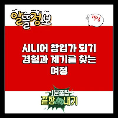 시니어 창업가 되기: 경험과 계기를 찾는 여정