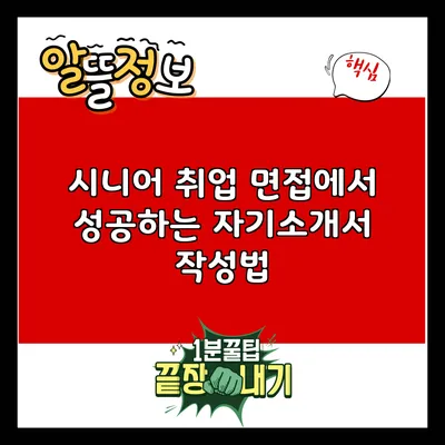 시니어 취업 면접에서 성공하는 자기소개서 작성법