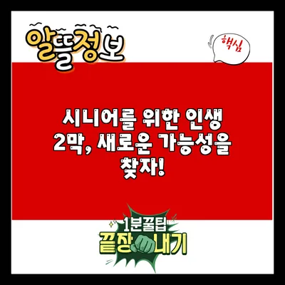시니어를 위한 인생 2막, 새로운 가능성을 찾자!
