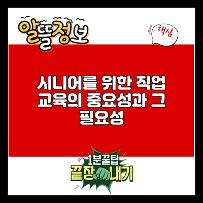 시니어를 위한 직업 교육의 중요성과 그 필요성