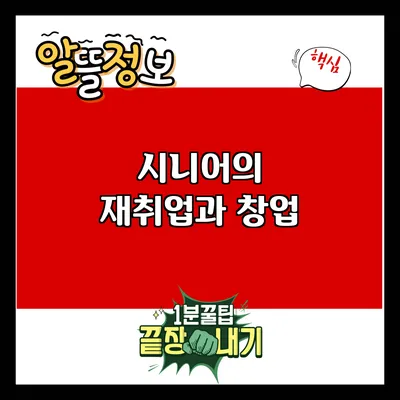 시니어의 재취업과 창업