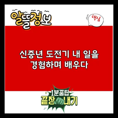 신중년 도전기: 내 일을 경험하며 배우다