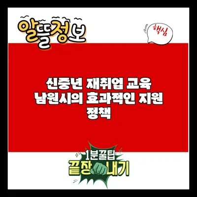 신중년 재취업 교육: 남원시의 효과적인 지원 정책