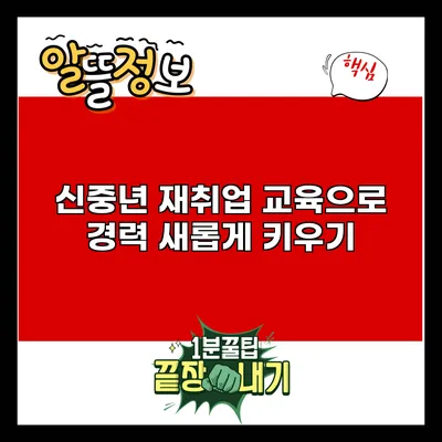 신중년 재취업 교육으로 경력 새롭게 키우기