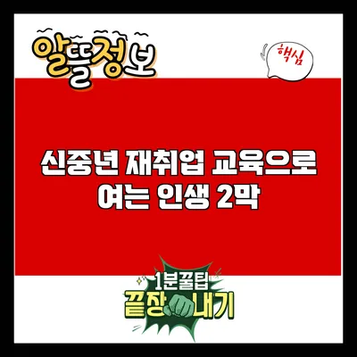 신중년 재취업 교육으로 여는 인생 2막
