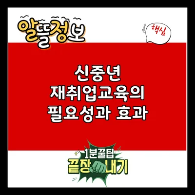 신중년 재취업교육의 필요성과 효과