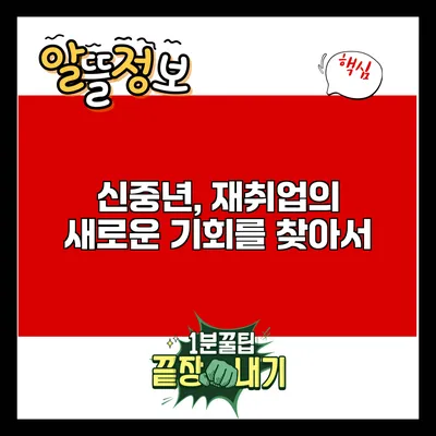 신중년, 재취업의 새로운 기회를 찾아서