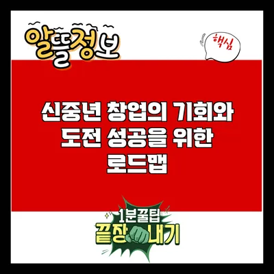 신중년 창업의 기회와 도전: 성공을 위한 로드맵
