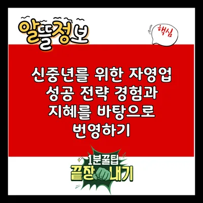신중년를 위한 자영업 성공 전략: 경험과 지혜를 바탕으로 번영하기