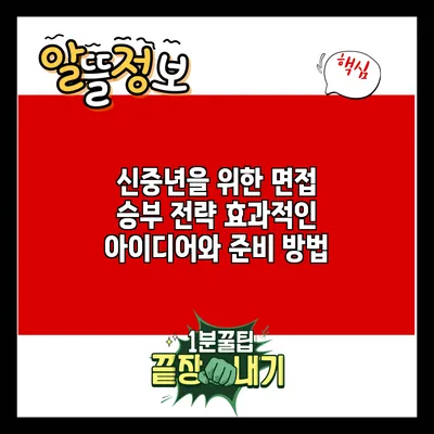 신중년을 위한 면접 승부 전략: 효과적인 아이디어와 준비 방법