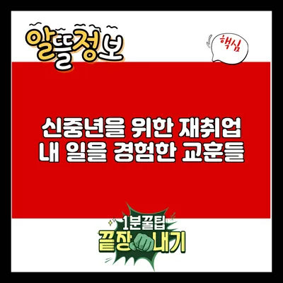 신중년을 위한 재취업: 내 일을 경험한 교훈들