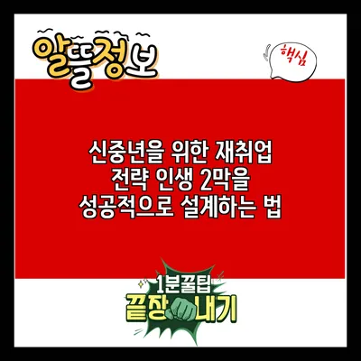 신중년을 위한 재취업 전략: 인생 2막을 성공적으로 설계하는 법