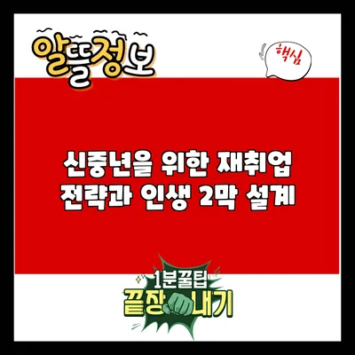 신중년을 위한 재취업 전략과 인생 2막 설계