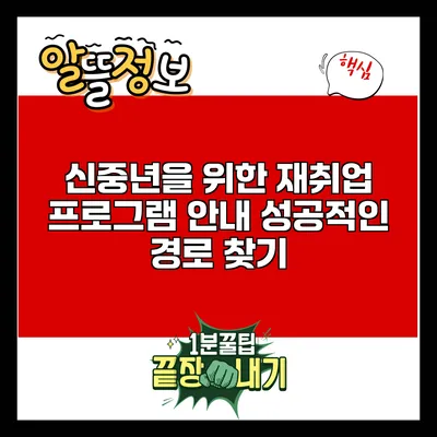 신중년을 위한 재취업 프로그램 안내: 성공적인 경로 찾기