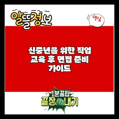 신중년을 위한 직업 교육 후 면접 준비 가이드