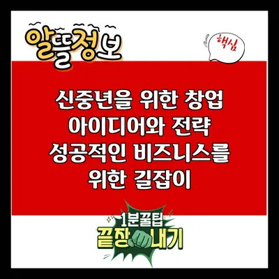 신중년을 위한 창업 아이디어와 전략: 성공적인 비즈니스를 위한 길잡이