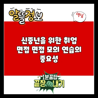 신중년을 위한 취업 면접 면접 모의 연습의 중요성