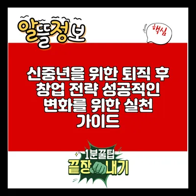 신중년을 위한 퇴직 후 창업 전략: 성공적인 변화를 위한 실천 가이드
