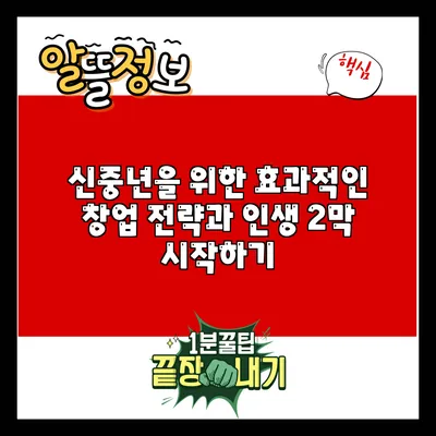 신중년을 위한 효과적인 창업 전략과 인생 2막 시작하기
