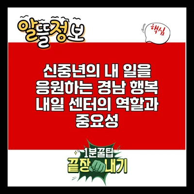 신중년의 내 일을 응원하는 경남 행복 내일 센터의 역할과 중요성