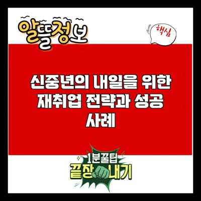 신중년의 내일을 위한 재취업 전략과 성공 사례