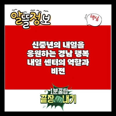 신중년의 내일을 응원하는 경남 행복 내일 센터의 역할과 비전