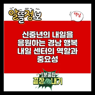 신중년의 내일을 응원하는 경남 행복 내일 센터의 역할과 중요성