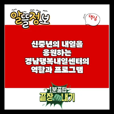 신중년의 내일을 응원하는 경남행복내일센터의 역할과 프로그램