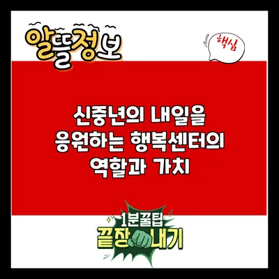 신중년의 내일을 응원하는 행복센터의 역할과 가치