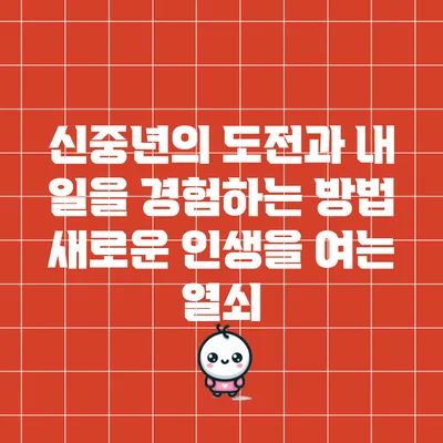 신중년의 도전과 내 일을 경험하는 방법: 새로운 인생을 여는 열쇠