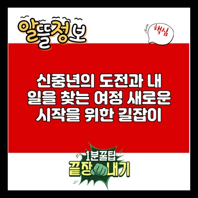 신중년의 도전과 내 일을 찾는 여정: 새로운 시작을 위한 길잡이