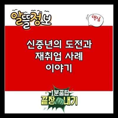 신중년의 도전과 재취업 사례 이야기