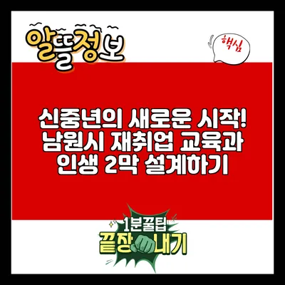 신중년의 새로운 시작! 남원시 재취업 교육과 인생 2막 설계하기