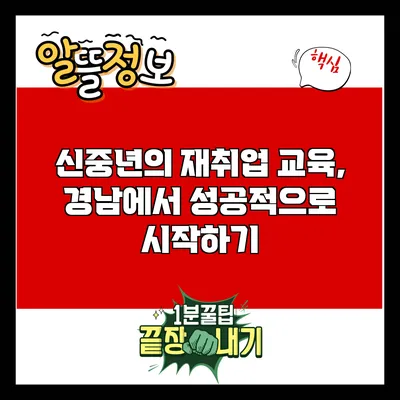 신중년의 재취업 교육, 경남에서 성공적으로 시작하기