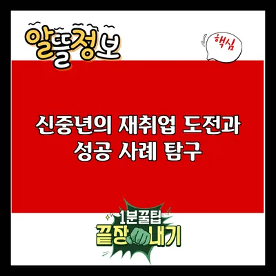 신중년의 재취업: 도전과 성공 사례 탐구