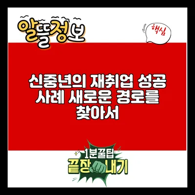 신중년의 재취업 성공 사례: 새로운 경로를 찾아서