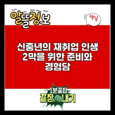 신중년의 재취업: 인생 2막을 위한 준비와 경험담