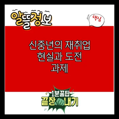신중년의 재취업: 현실과 도전 과제