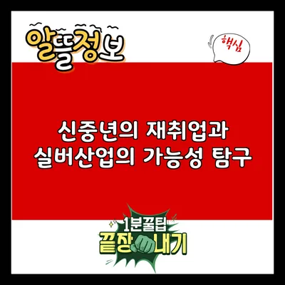 신중년의 재취업과 실버산업의 가능성 탐구