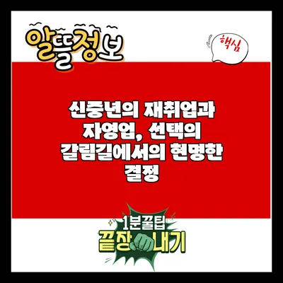 신중년의 재취업과 자영업, 선택의 갈림길에서의 현명한 결정