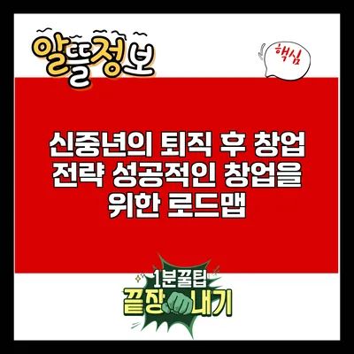 신중년의 퇴직 후 창업 전략: 성공적인 창업을 위한 로드맵